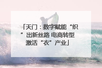 天门：数字赋能“织”出新丝路 电商转型激活“衣”产业