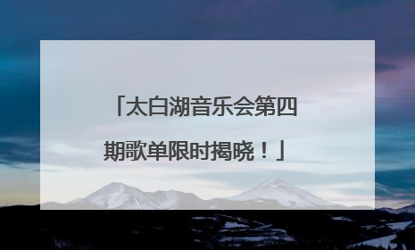 太白湖音乐会第四期歌单限时揭晓！