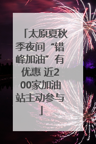太原夏秋季夜间“错峰加油”有优惠 近200家加油站主动参与