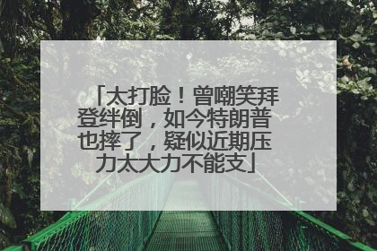 太打脸！曾嘲笑拜登绊倒，如今特朗普也摔了，疑似近期压力太大力不能支