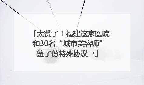 太赞了！福建这家医院和30名“城市美容师”签了份特殊协议→