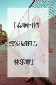 奏响可持续发展的吉林乐章