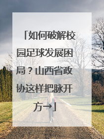 如何破解校园足球发展困局？山西省政协这样把脉开方→