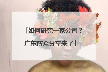 如何研究一家公司？广东博众分享来了