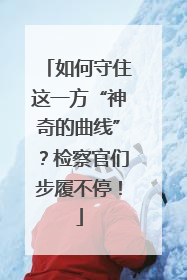 如何守住这一方“神奇的曲线”？检察官们步履不停！
