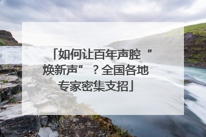 如何让百年声腔“焕新声”？全国各地专家密集支招