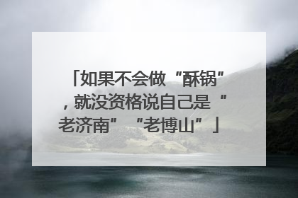 如果不会做“酥锅”，就没资格说自己是“老济南”“老博山”
