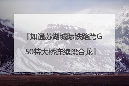 如通苏湖城际铁路跨G50特大桥连续梁合龙