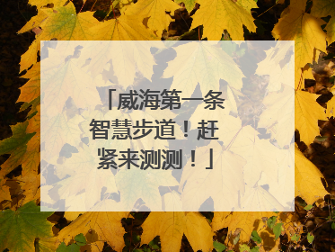 威海第一条智慧步道！赶紧来测测！