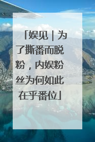 娱见｜为了撕番而脱粉，内娱粉丝为何如此在乎番位