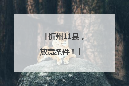 忻州11县，放宽条件！
