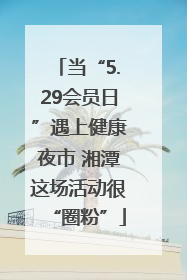 当“5.29会员日”遇上健康夜市 湘潭这场活动很“圈粉”