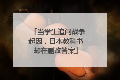当学生追问战争起因，日本教科书却在删改答案