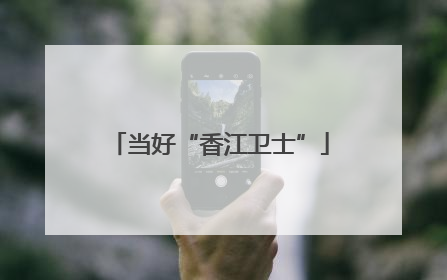 当好“香江卫士”