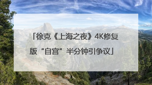 徐克《上海之夜》4K修复版“自宫”半分钟引争议