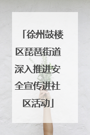 徐州鼓楼区琵琶街道深入推进安全宣传进社区活动