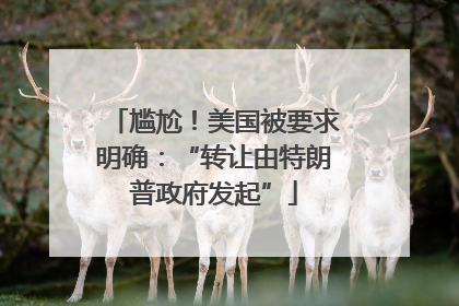 尴尬！美国被要求明确：“转让由特朗普政府发起”