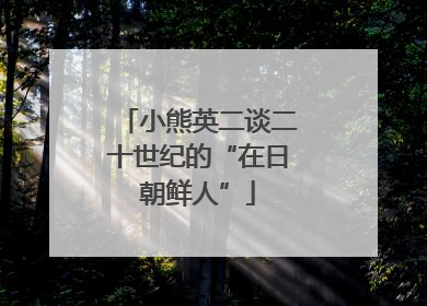 小熊英二谈二十世纪的“在日朝鲜人”