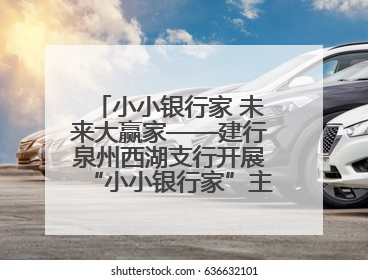 小小银行家 未来大赢家——建行泉州西湖支行开展“小小银行家”主题活动
