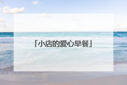 小店的爱心早餐