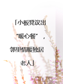 小板凳议出“暖心餐”，邻里情暖独居老人