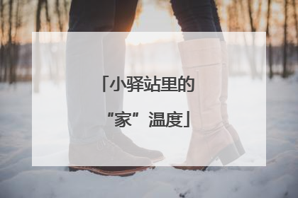 小驿站里的“家”温度