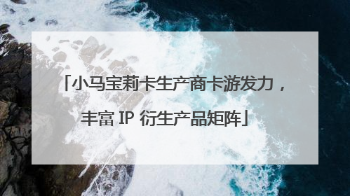 小马宝莉卡生产商卡游发力，丰富 IP 衍生产品矩阵