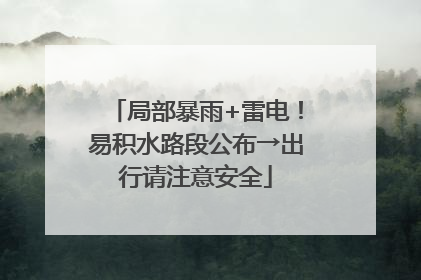 局部暴雨+雷电！易积水路段公布→出行请注意安全