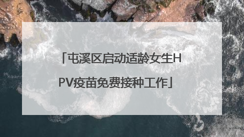 屯溪区启动适龄女生HPV疫苗免费接种工作