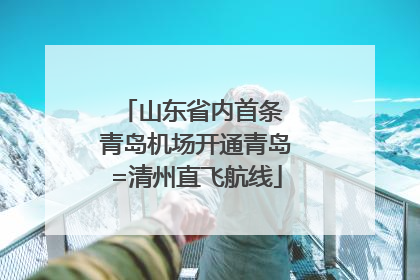 山东省内首条 青岛机场开通青岛=清州直飞航线