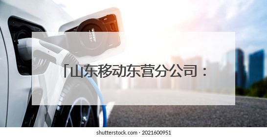 山东移动东营分公司：“爱心送考”再起航 温情守护2025高考路