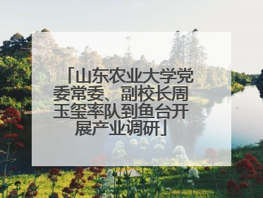 山东农业大学党委常委、副校长周玉玺率队到鱼台开展产业调研