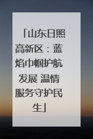 山东日照高新区：蓝焰巾帼护航发展 温情服务守护民生