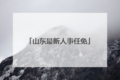 山东最新人事任免