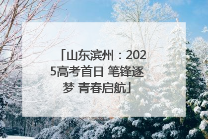 山东滨州：2025高考首日 笔锋逐梦 青春启航