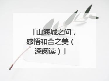 山海城之间，感悟和合之美（深阅读）