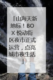 山海天新地标！BOX 悦动街区夜市正式运营，点亮城市夜生活