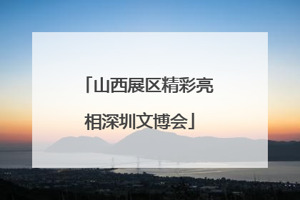 山西展区精彩亮相深圳文博会