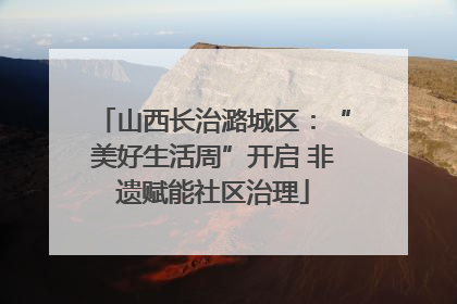 山西长治潞城区：“美好生活周”开启 非遗赋能社区治理
