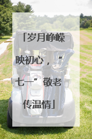 岁月峥嵘映初心，“七一”敬老传温情