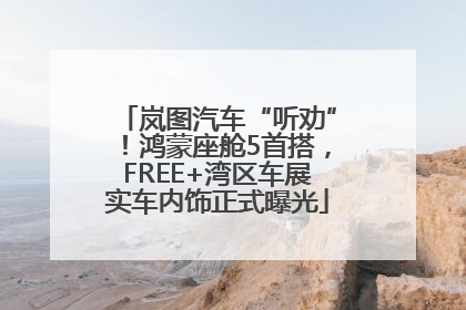 岚图汽车“听劝”！鸿蒙座舱5首搭，FREE+湾区车展实车内饰正式曝光
