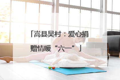 嵩县吴村：爱心捐赠情暖“六一”