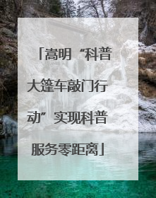 嵩明“科普大篷车敲门行动”实现科普服务零距离