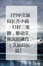 巴中文旅局长齐小莉：打好三张牌，推动文旅深度融合｜文旅局长说