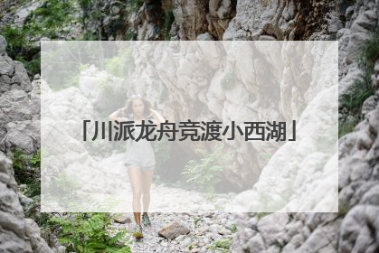 川派龙舟竞渡小西湖