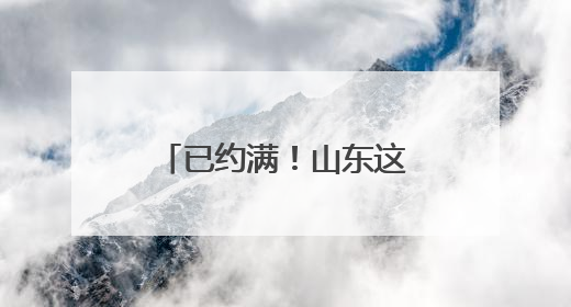 已约满！山东这个博物馆高考前参观火爆，很多人来沾“喜气”