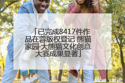 已完成8417件作品在蓉版权登记 熊猫家园·大熊猫文化创意大赛成果显著