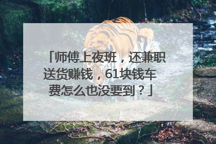 师傅上夜班，还兼职送货赚钱，61块钱车费怎么也没要到？