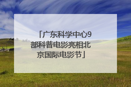 广东科学中心9部科普电影亮相北京国际电影节