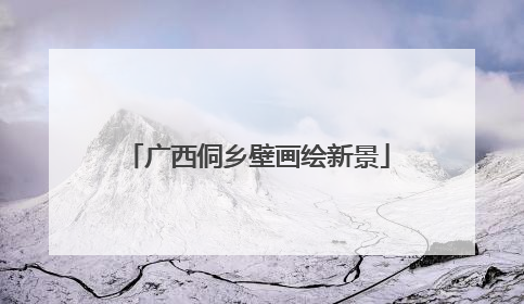 广西侗乡壁画绘新景